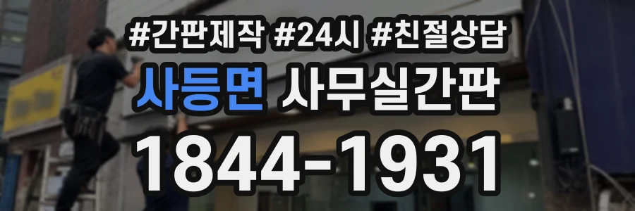 사등면 사무실간판 상담 전화 1844-1931