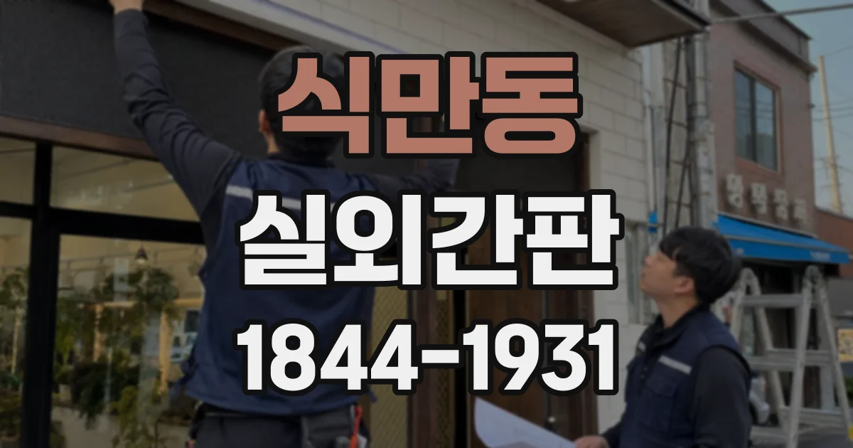 식만동 실외간판