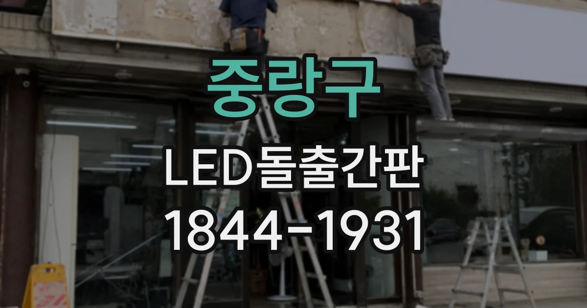 중랑구 LED돌출간판