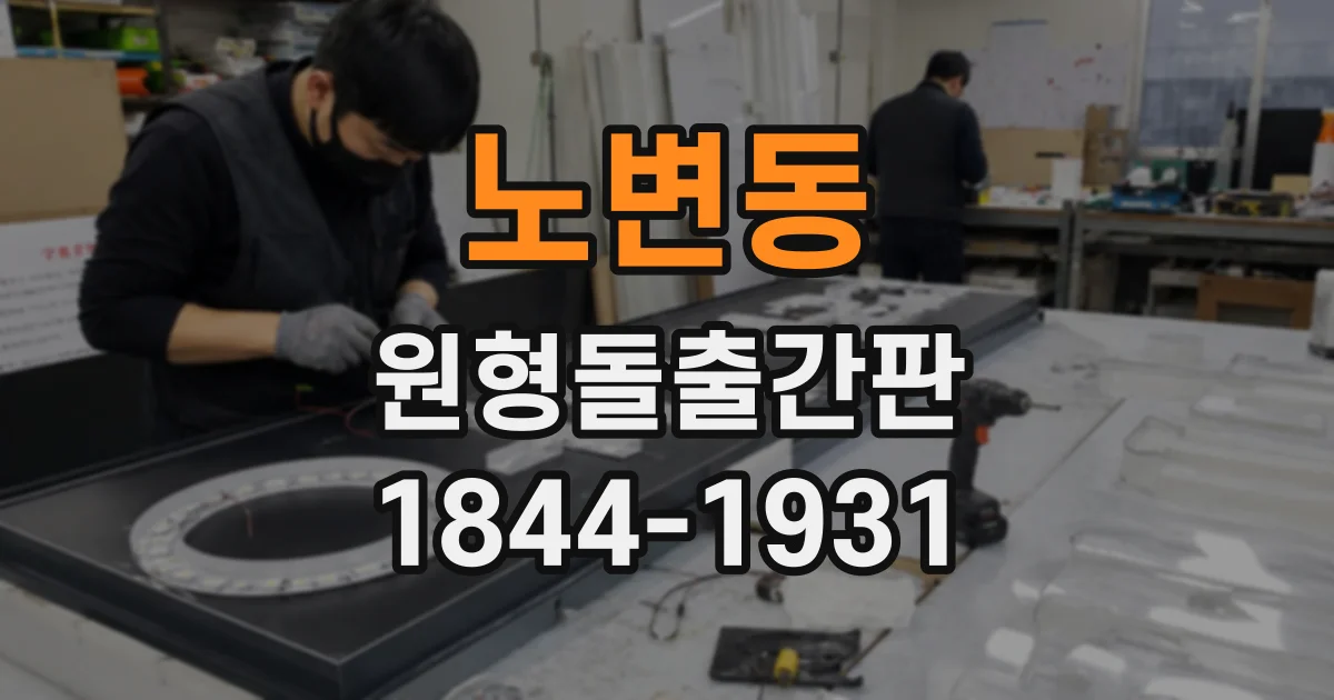 노변동 원형돌출간판