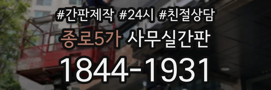 종로5가 사무실간판 상담 전화 1844-1931