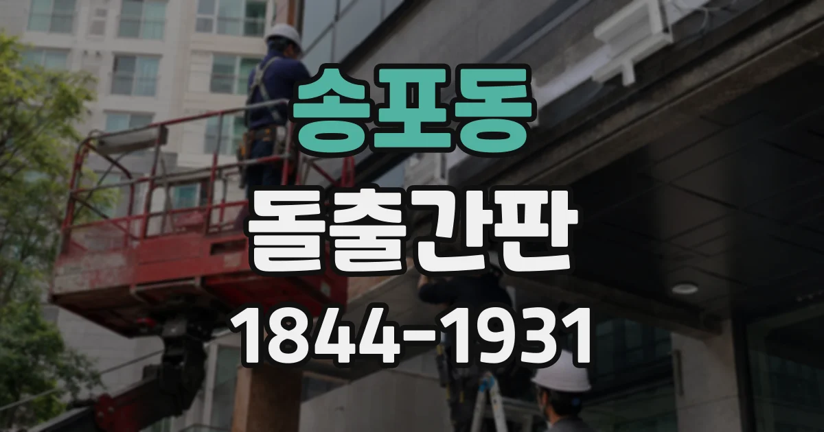 송포동 돌출간판