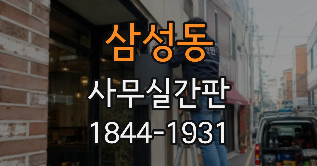 삼성동 사무실간판