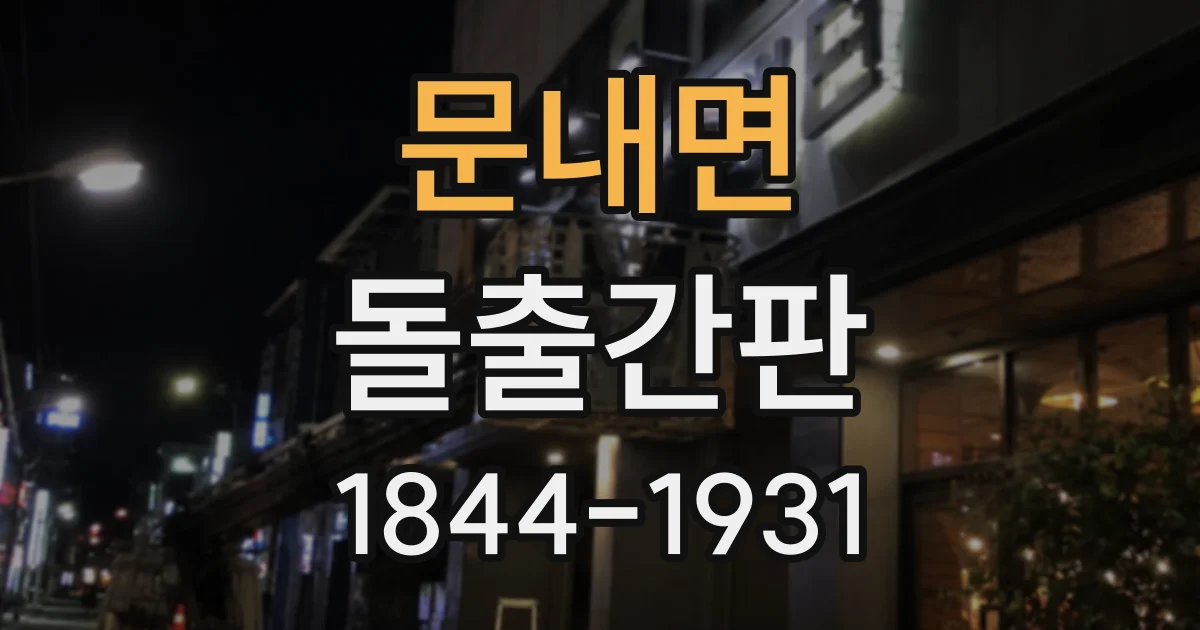 문내면 돌출간판
