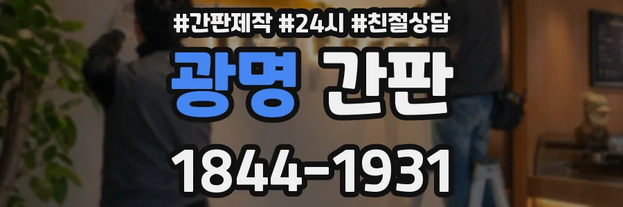 광명 간판