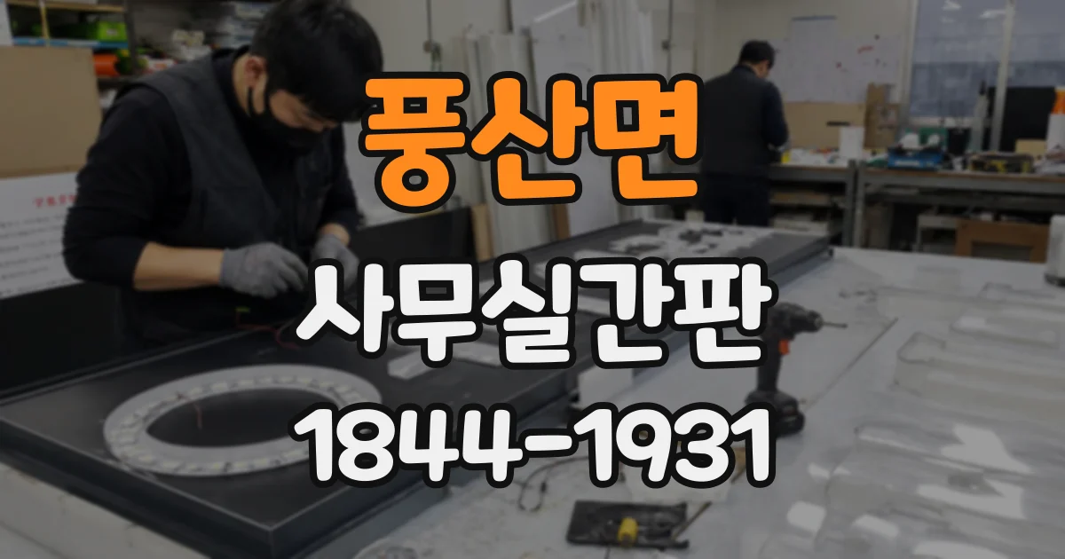 풍산면 사무실간판