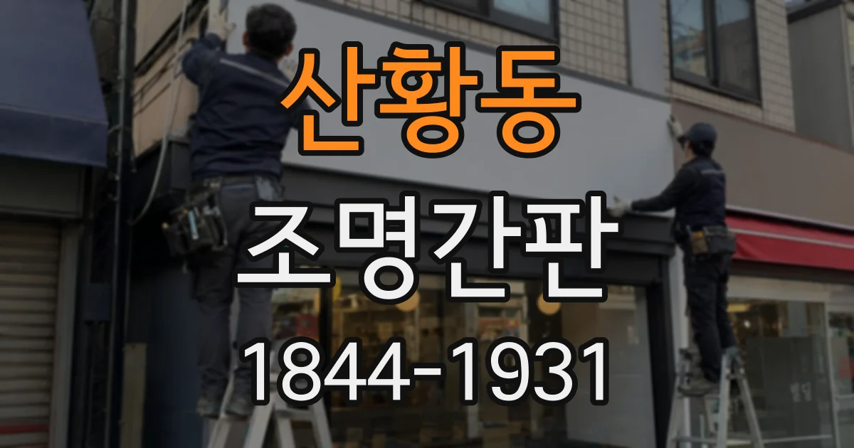 산황동 조명간판