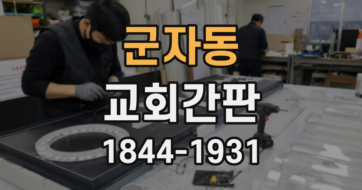 군자동 교회간판