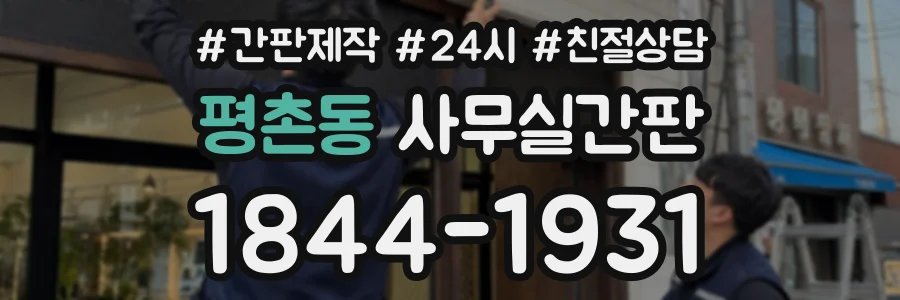 평촌동 사무실간판 상담 전화 1844-1931