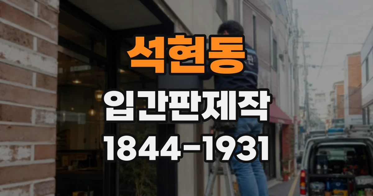 석현동 입간판제작