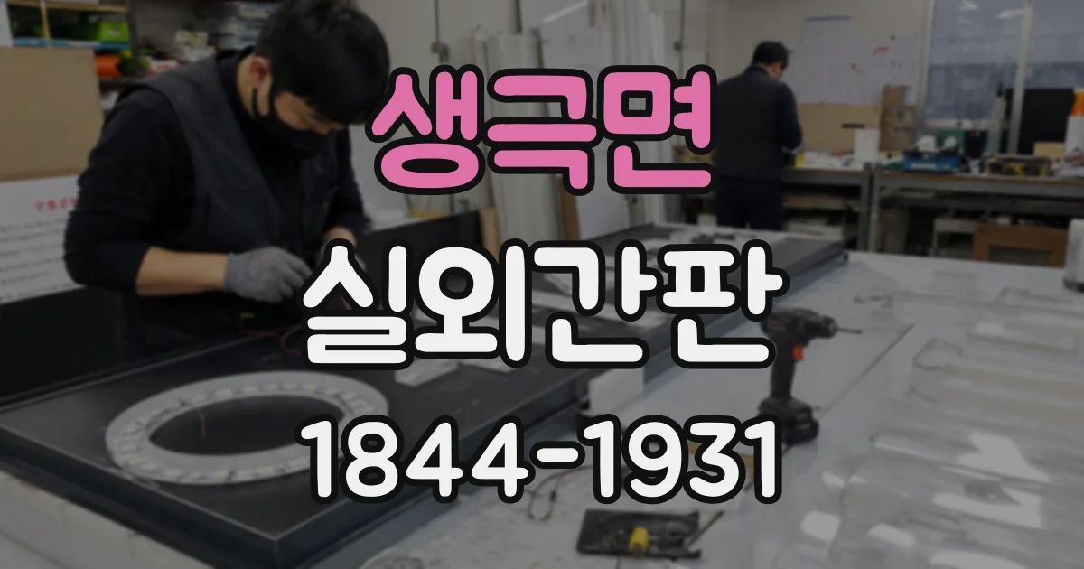 생극면 실외간판