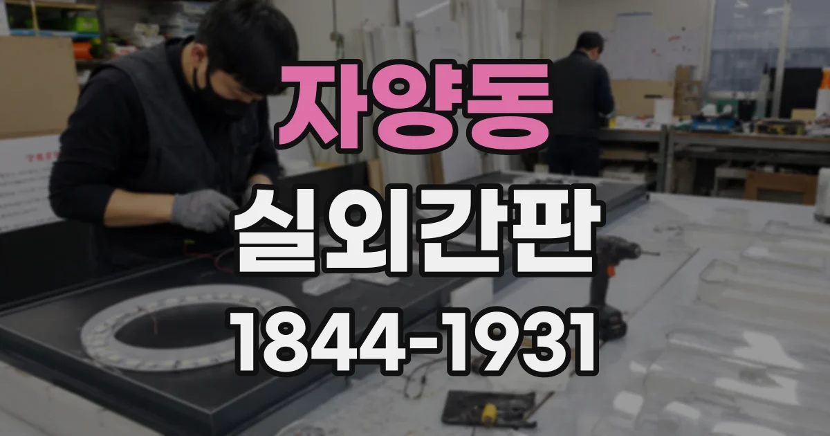 자양동 실외간판