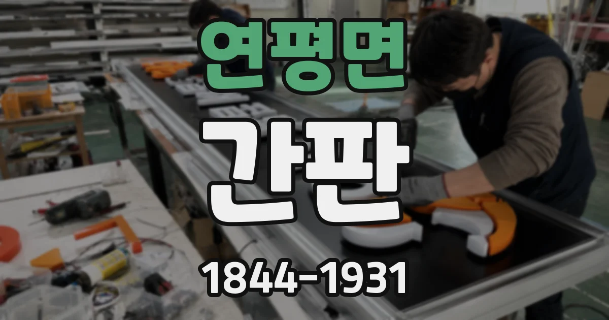연평면 간판