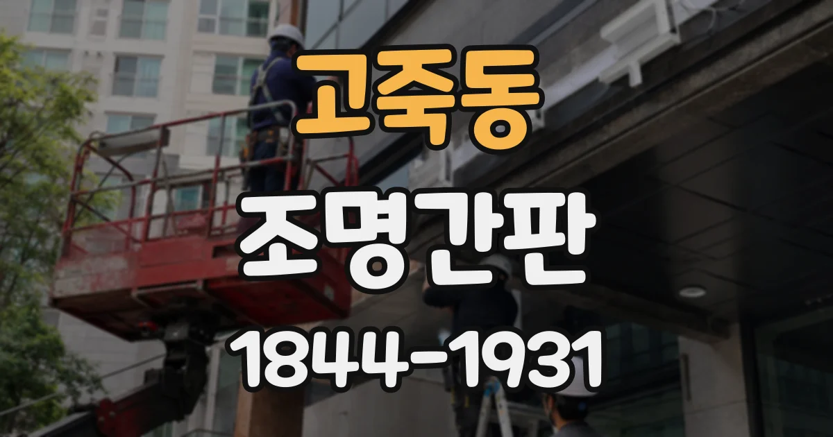 고죽동 조명간판