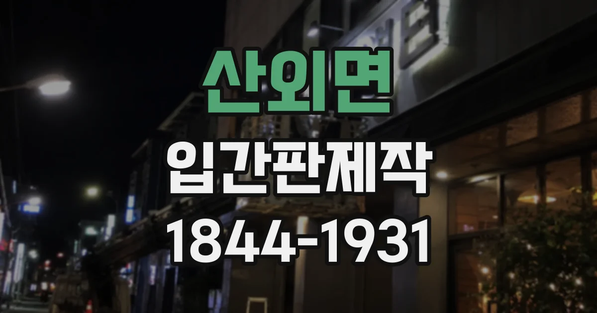 산외면 입간판제작