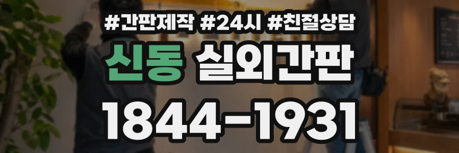 신동 실외간판 상담 전화 1844-1931