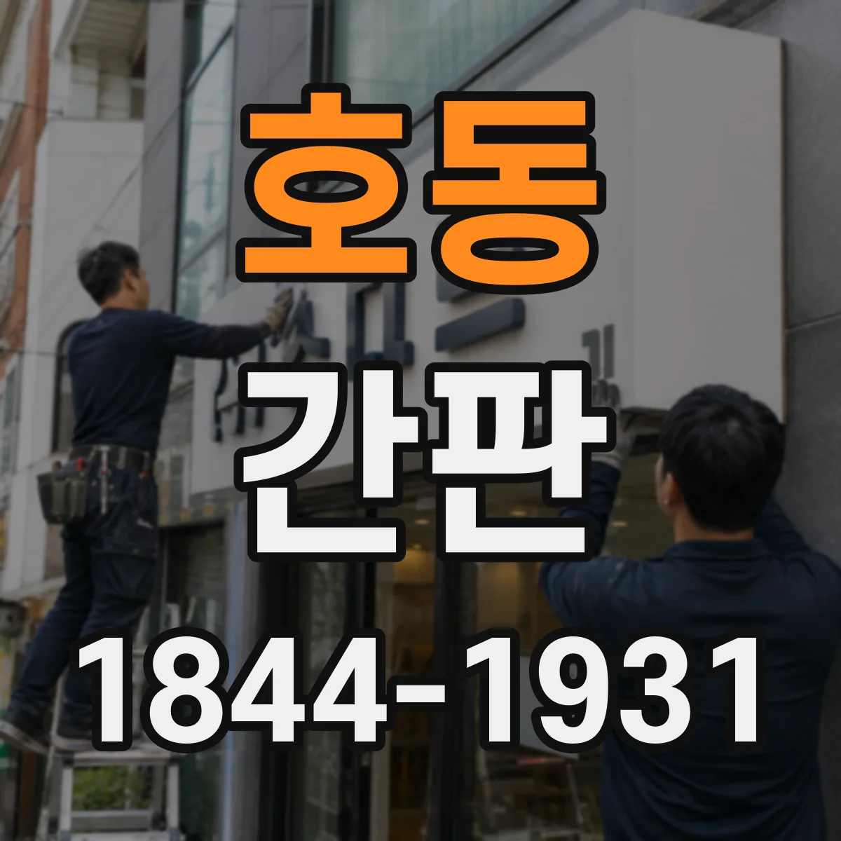 호동 간판