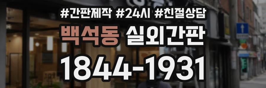 백석동 실외간판 상담 전화 1844-1931