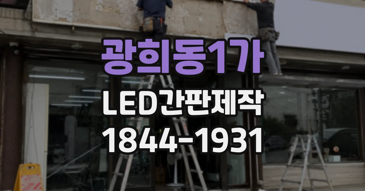 광희동1가 LED간판제작