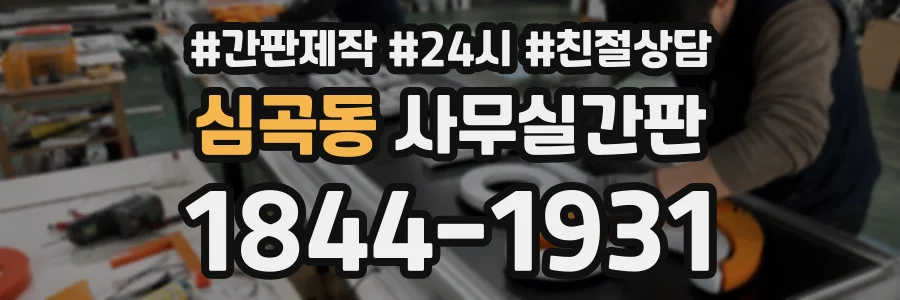 심곡동 사무실간판 상담 전화 1844-1931