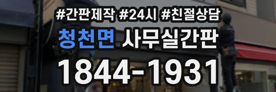 청천면 사무실간판 상담 전화 1844-1931