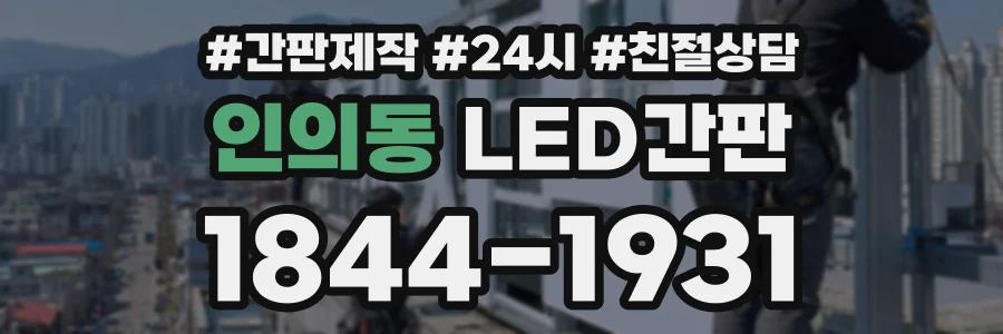 인의동 LED간판 상담 전화 1844-1931