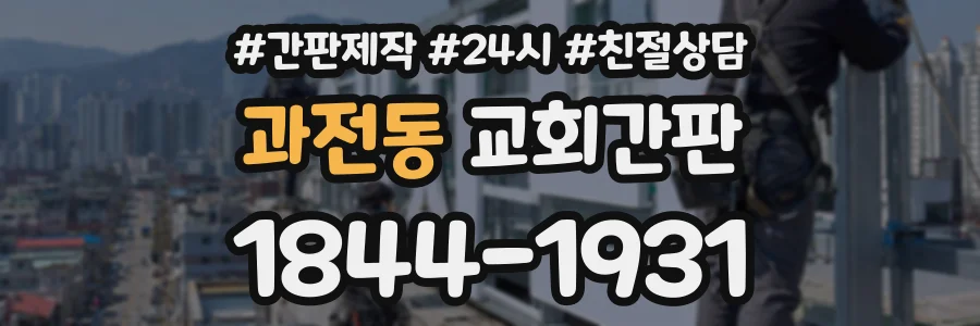 과전동 교회간판 상담 전화 1844-1931