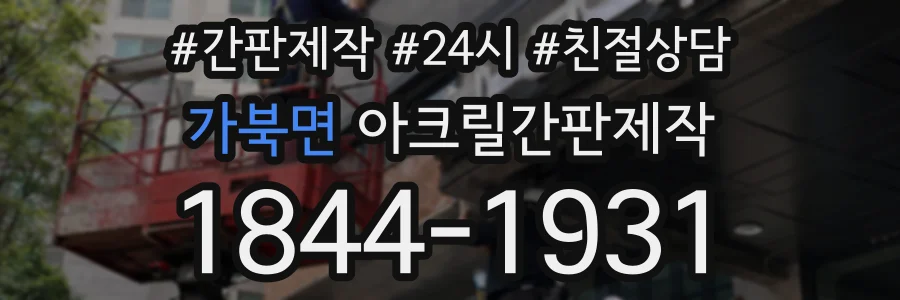 가북면 아크릴간판제작 상담 전화 1844-1931