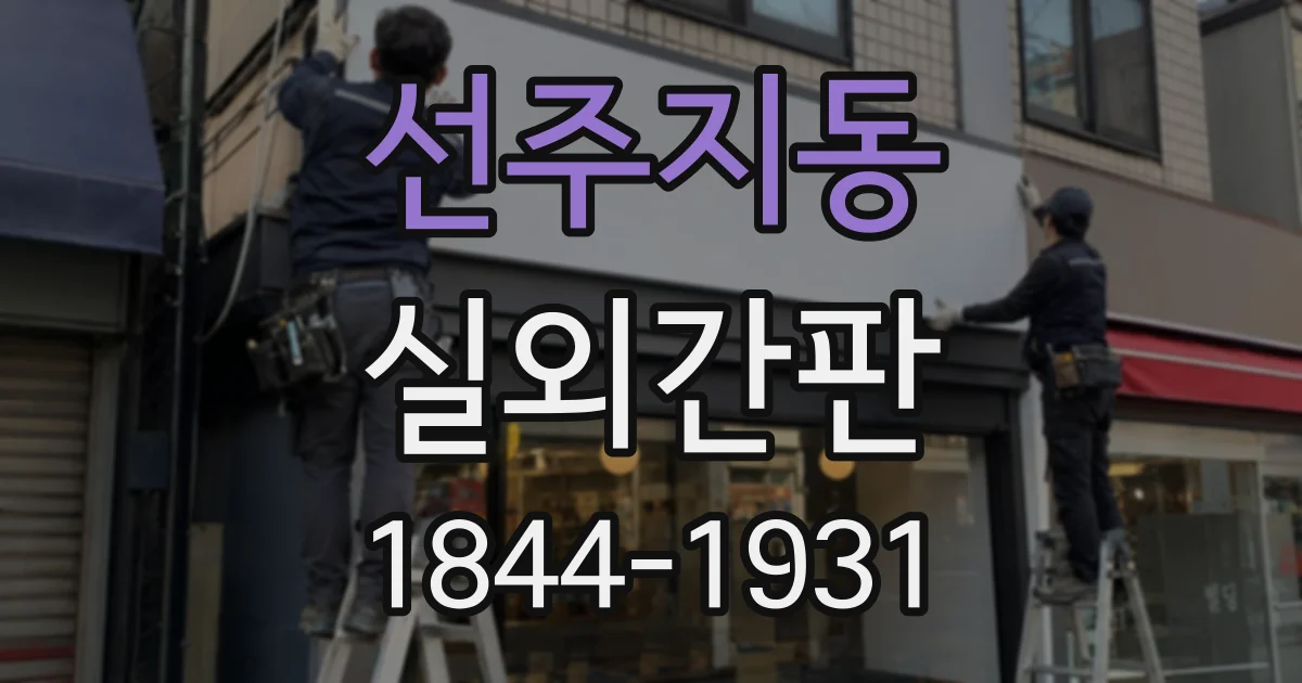선주지동 실외간판