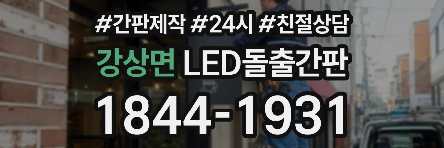 강상면 LED돌출간판 상담 전화 1844-1931
