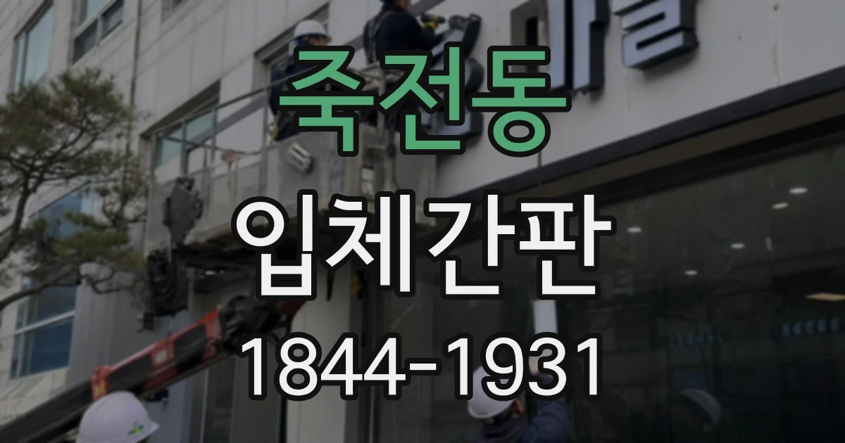 죽전동 입체간판