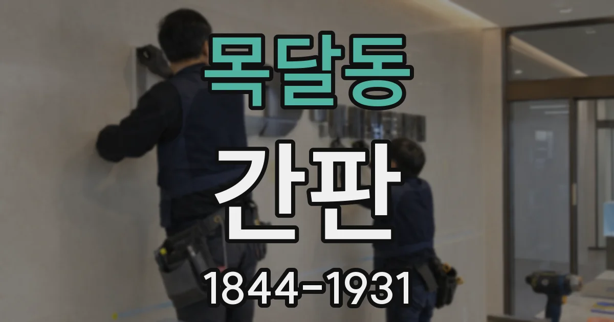 목달동 간판