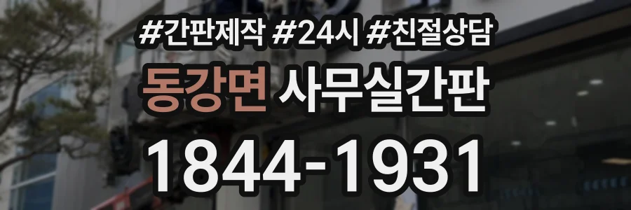 동강면 사무실간판 상담 전화 1844-1931