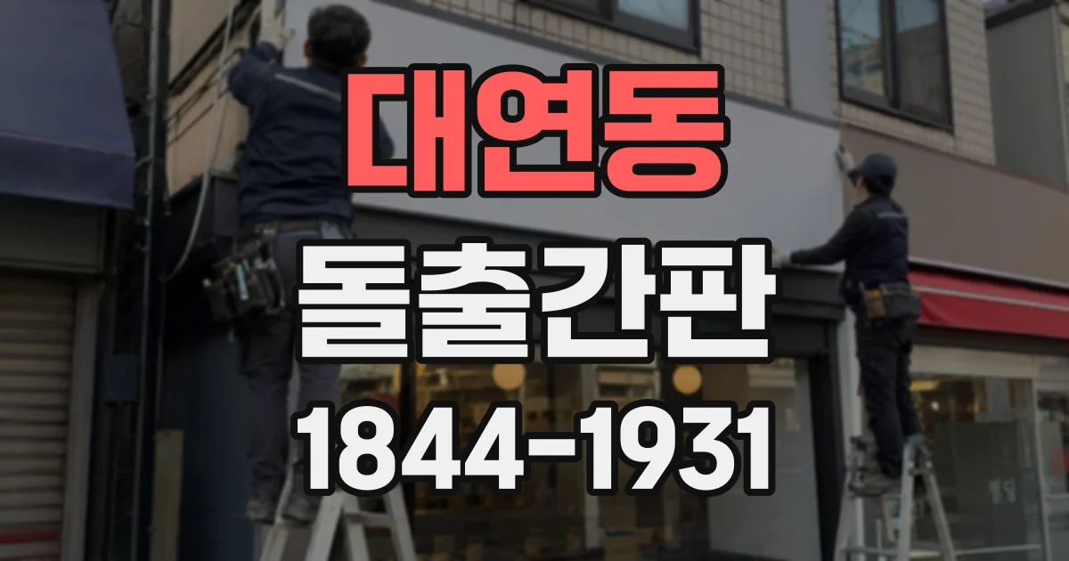 대연동 돌출간판