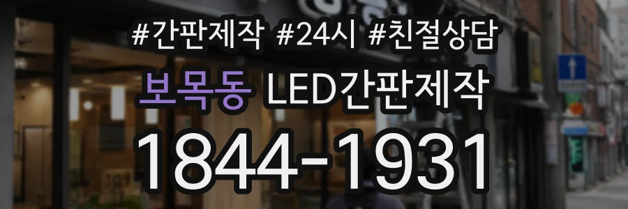 보목동 LED간판제작 상담 전화 1844-1931