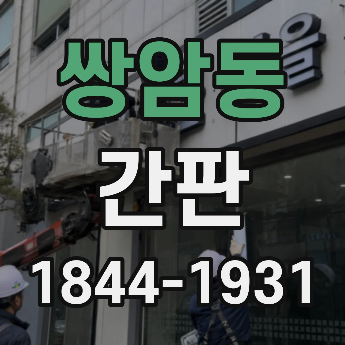 쌍암동 간판