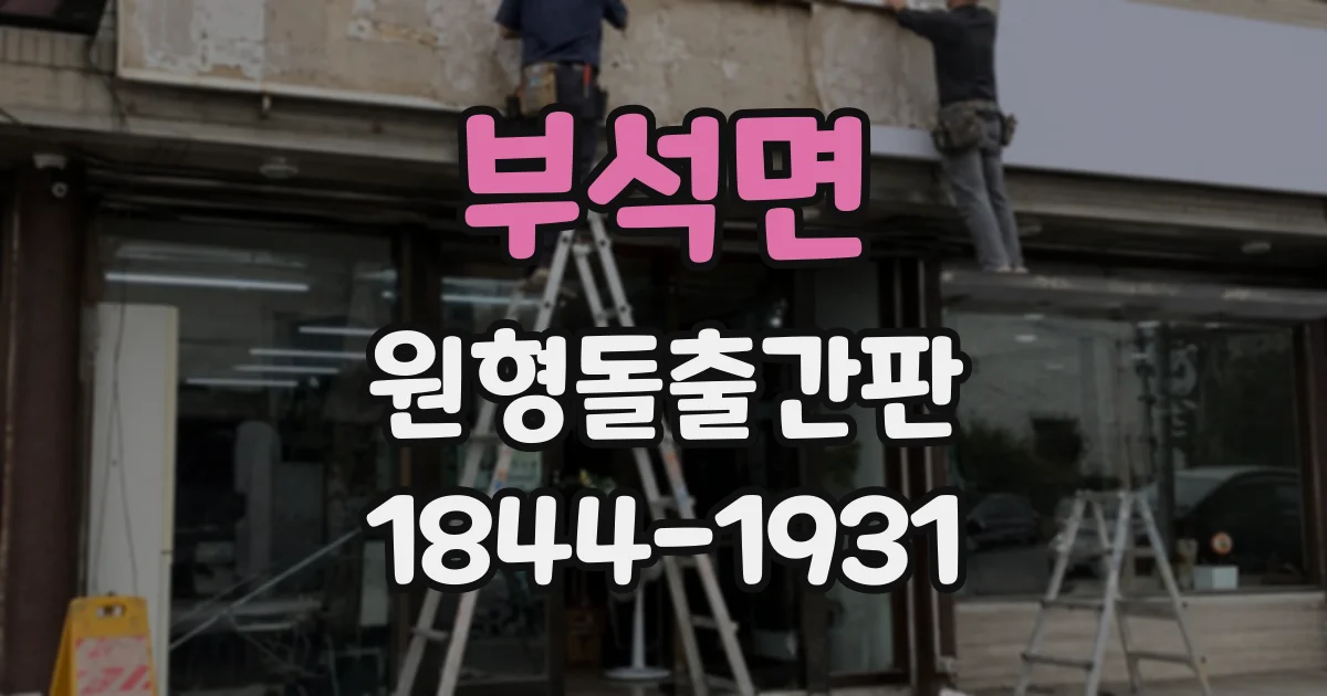 부석면 원형돌출간판