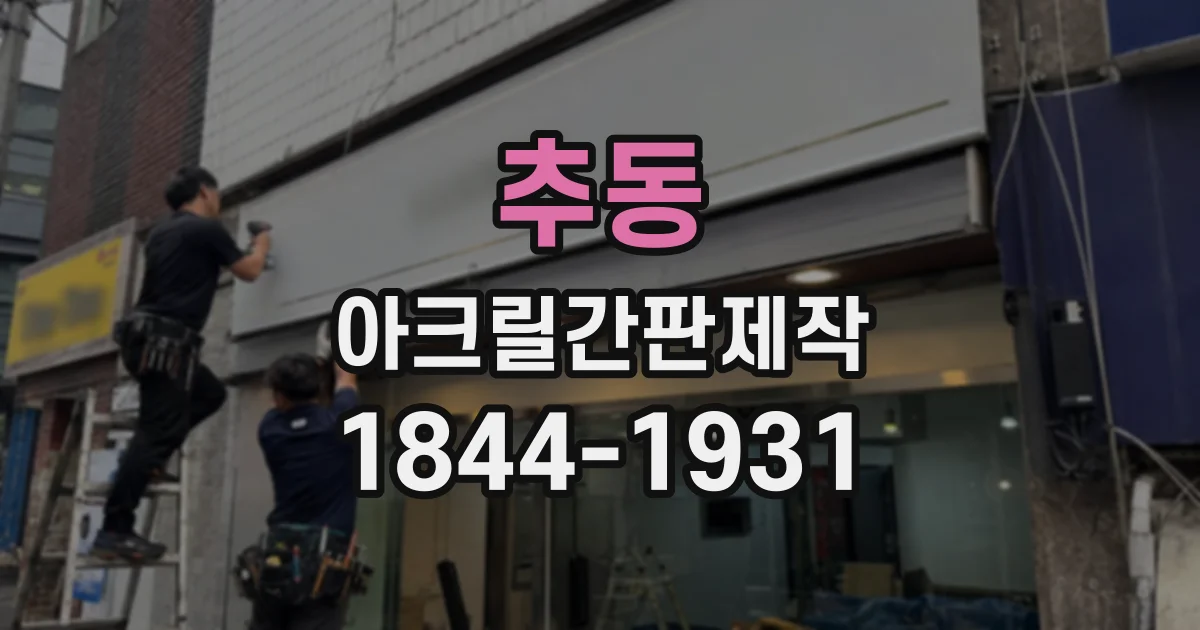추동 아크릴간판제작