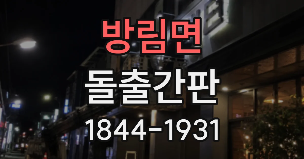 방림면 돌출간판