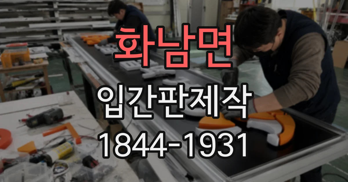 화남면 입간판제작