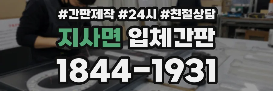 지사면 입체간판 상담 전화 1844-1931