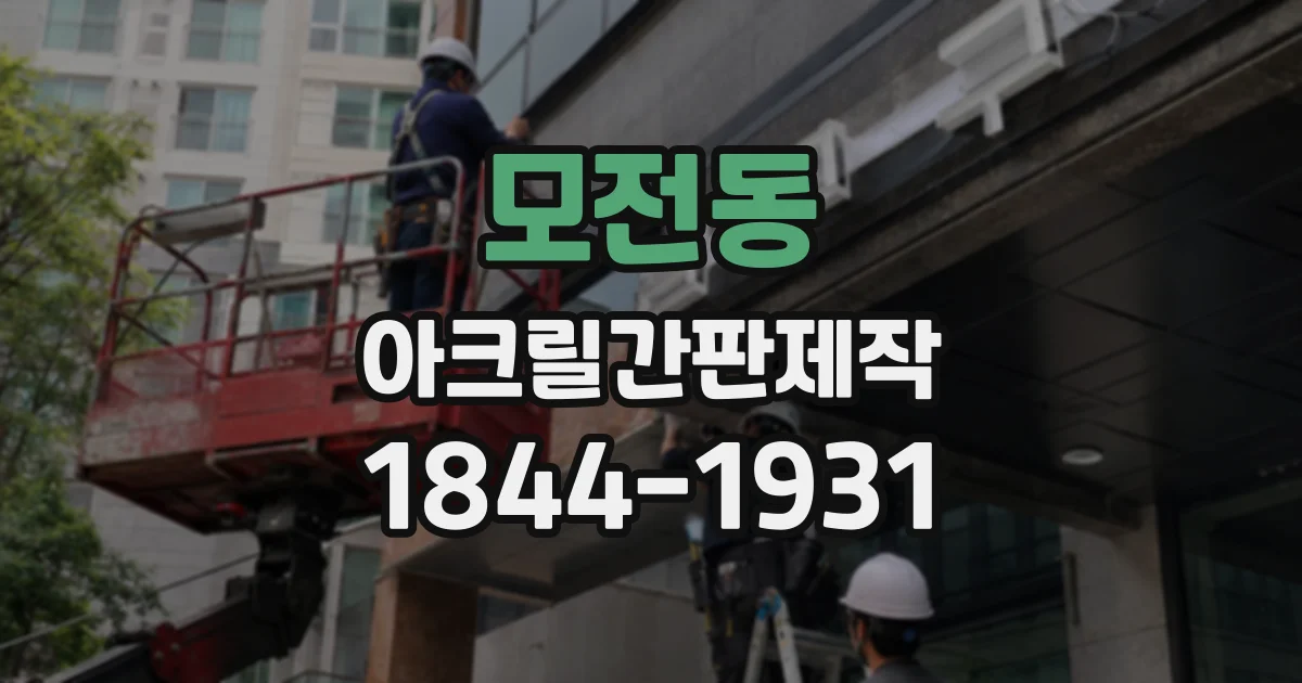 모전동 아크릴간판제작