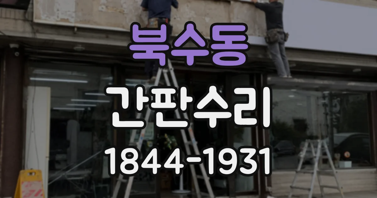 북수동 간판수리