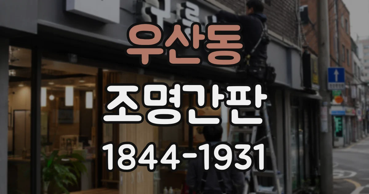 우산동 조명간판