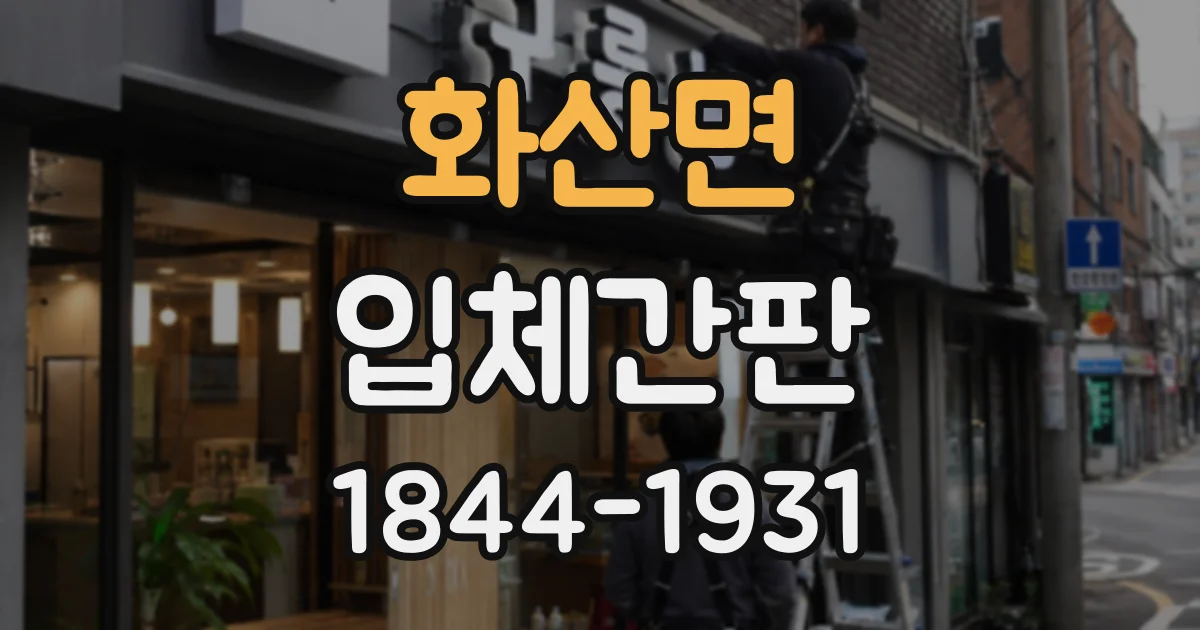 화산면 입체간판