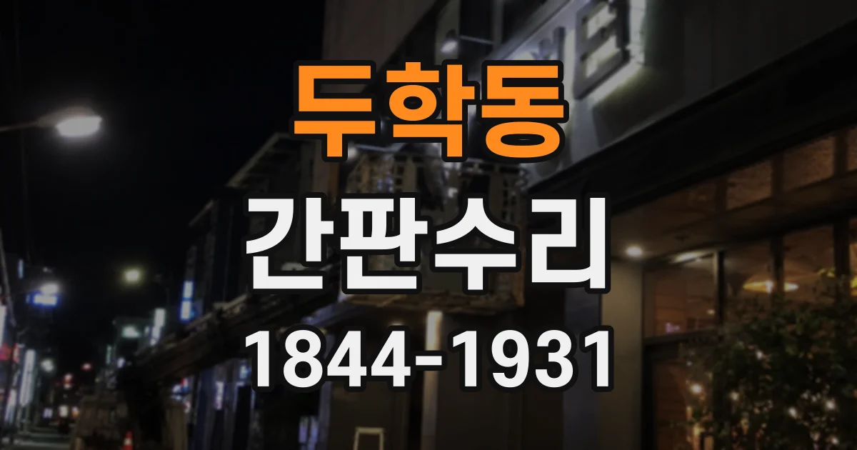 두학동 간판수리