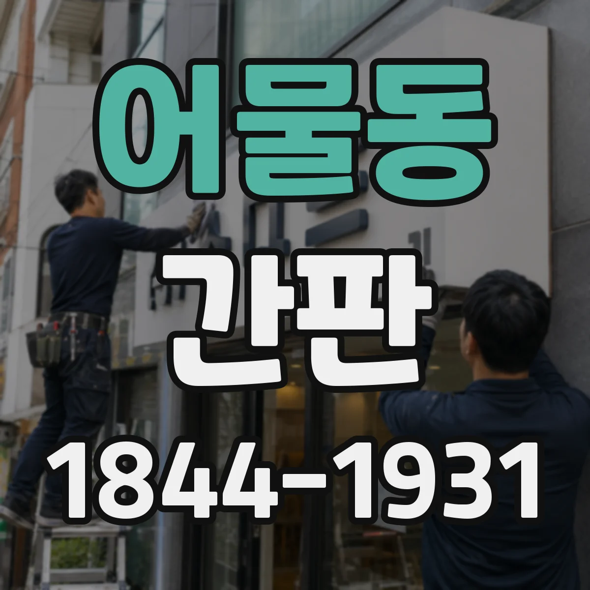 어물동 간판