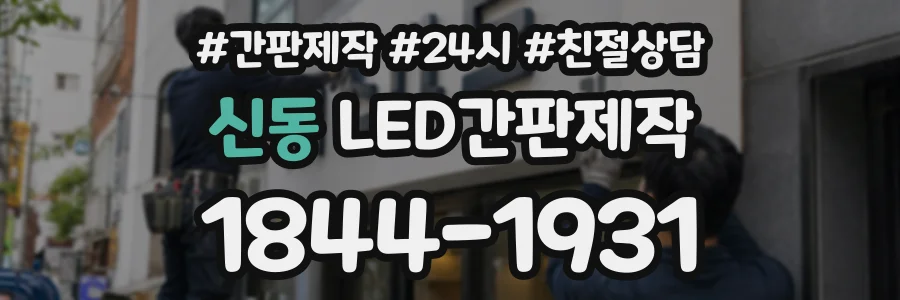 신동 LED간판제작 상담 전화 1844-1931