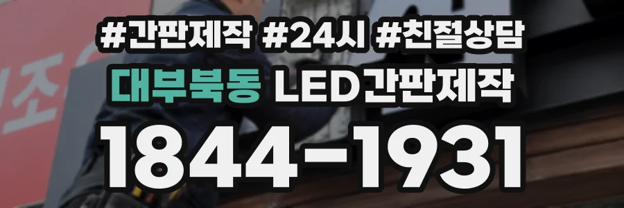 대부북동 LED간판제작 상담 전화 1844-1931