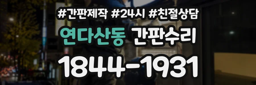 연다산동 간판수리 상담 전화 1844-1931